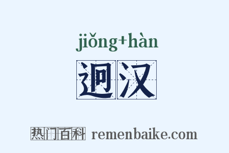迥汉是什么意思的图片
